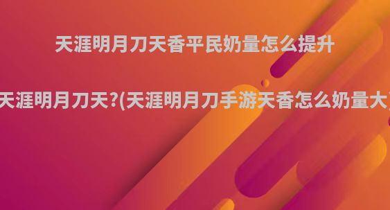 天涯明月刀天香平民奶量怎么提升天涯明月刀天?(天涯明月刀手游天香怎么奶量大)