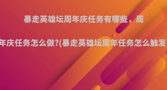 暴走英雄坛周年庆任务有哪些，周年庆任务怎么做?(暴走英雄坛周年任务怎么触发)