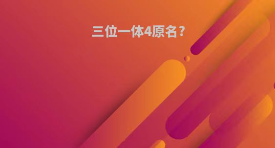 三位一体4原名?
