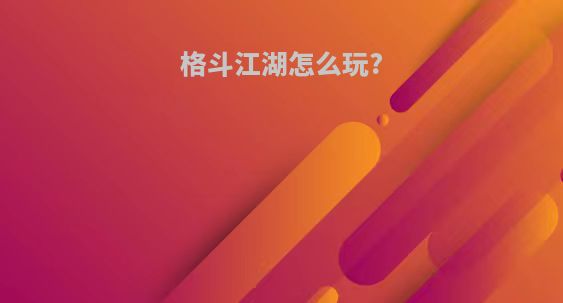 格斗江湖怎么玩?