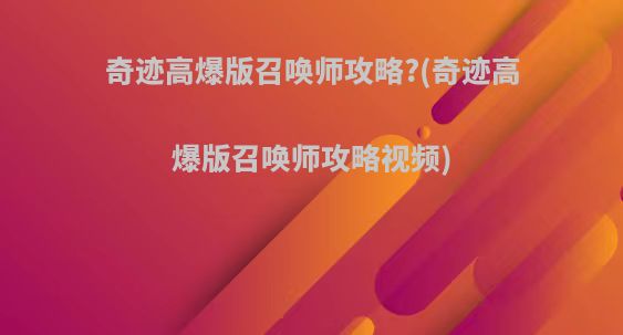 奇迹高爆版召唤师攻略?(奇迹高爆版召唤师攻略视频)