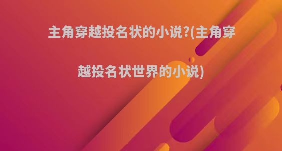 主角穿越投名状的小说?(主角穿越投名状世界的小说)