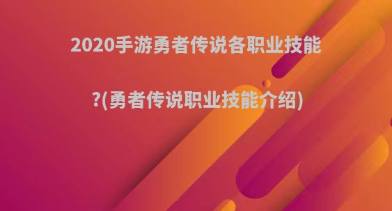 2020手游勇者传说各职业技能?(勇者传说职业技能介绍)