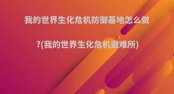 我的世界生化危机防御基地怎么做?(我的世界生化危机避难所)