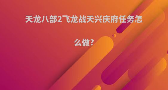 天龙八部2飞龙战天兴庆府任务怎么做?