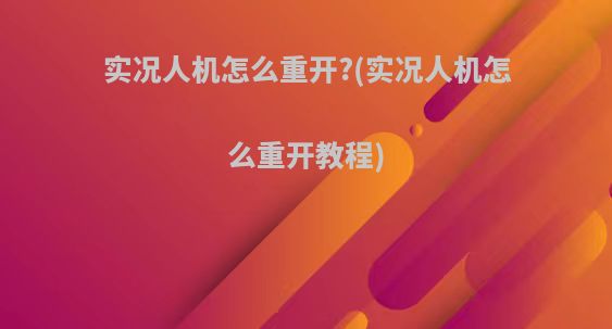 实况人机怎么重开?(实况人机怎么重开教程)