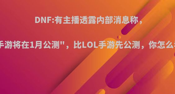 DNF:有主播透露内部消息称，
