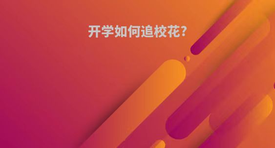 开学如何追校花?