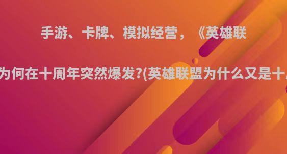 手游、卡牌、模拟经营，《英雄联盟》为何在十周年突然爆发?(英雄联盟为什么又是十周年)