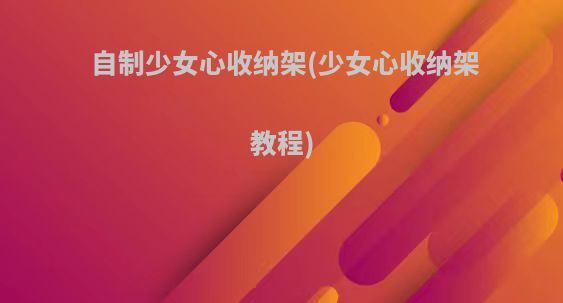 自制少女心收纳架(少女心收纳架教程)