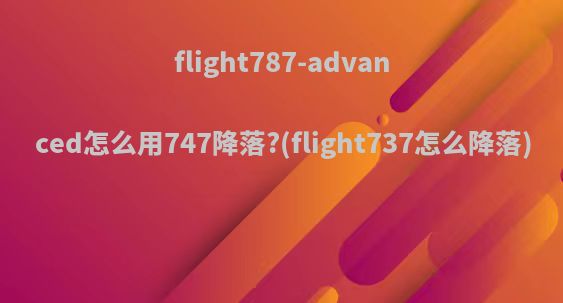 flight787-advanced怎么用747降落?(flight737怎么降落)