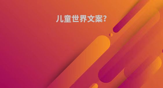 儿童世界文案?