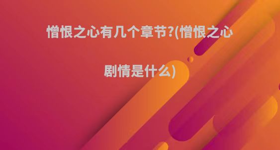 憎恨之心有几个章节?(憎恨之心剧情是什么)