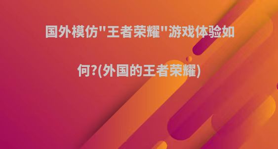 国外模仿