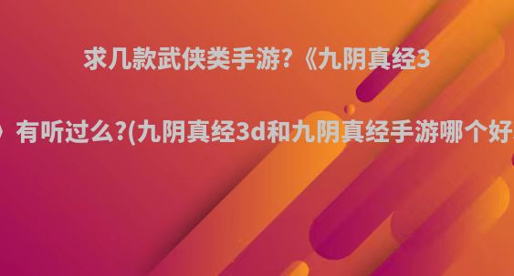 求几款武侠类手游?《九阴真经3D》有听过么?(九阴真经3d和九阴真经手游哪个好玩)