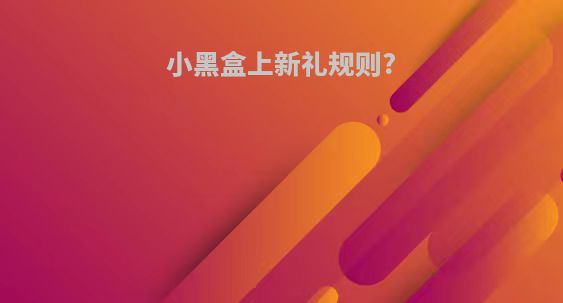 小黑盒上新礼规则?