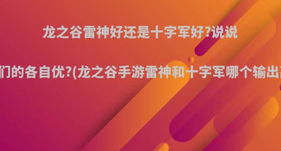 龙之谷雷神好还是十字军好?说说他们的各自优?(龙之谷手游雷神和十字军哪个输出高)