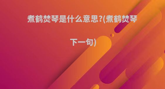 煮鹤焚琴是什么意思?(煮鹤焚琴下一句)