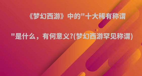 《梦幻西游》中的