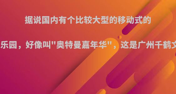 据说国内有个比较大型的移动式的奥特曼主题乐园，好像叫