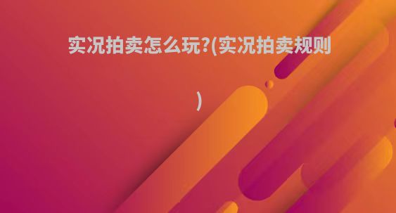实况拍卖怎么玩?(实况拍卖规则)