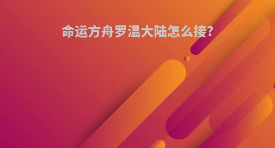 命运方舟罗温大陆怎么接?