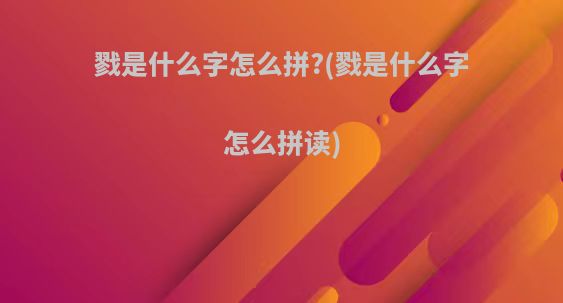 戮是什么字怎么拼?(戮是什么字怎么拼读)