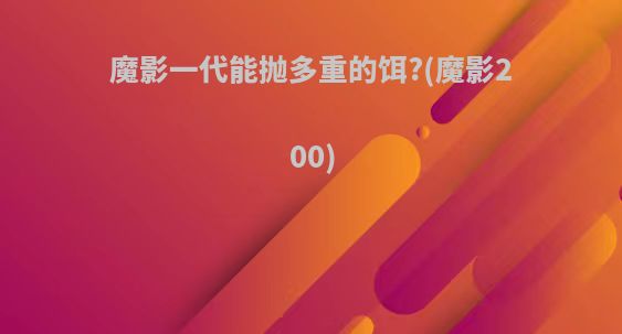 魔影一代能抛多重的饵?(魔影200)