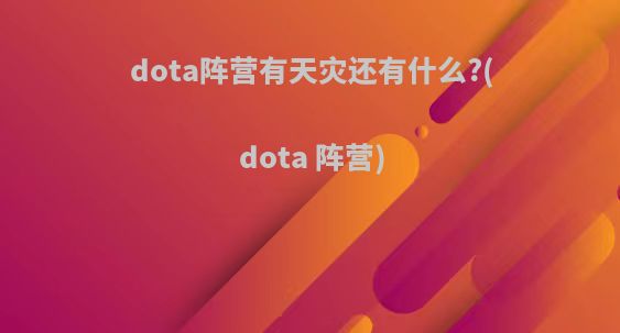 dota阵营有天灾还有什么?(dota 阵营)