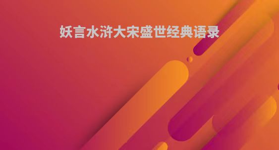 妖言水浒大宋盛世经典语录