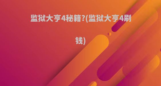 监狱大亨4秘籍?(监狱大亨4刷钱)