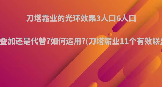 刀塔霸业的光环效果3人口6人口是叠加还是代替?如何运用?(刀塔霸业11个有效联盟)