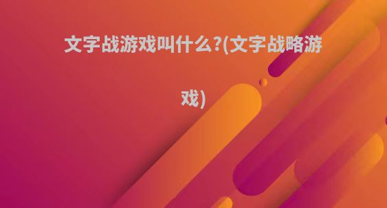 文字战游戏叫什么?(文字战略游戏)
