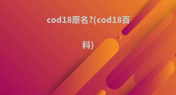 cod18原名?(cod18百科)