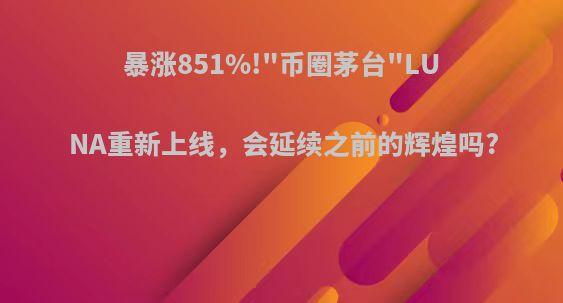 暴涨851%!