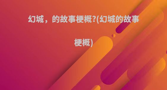 幻城，的故事梗概?(幻城的故事梗概)