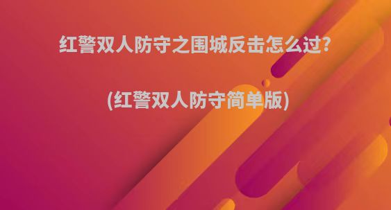 红警双人防守之围城反击怎么过?(红警双人防守简单版)