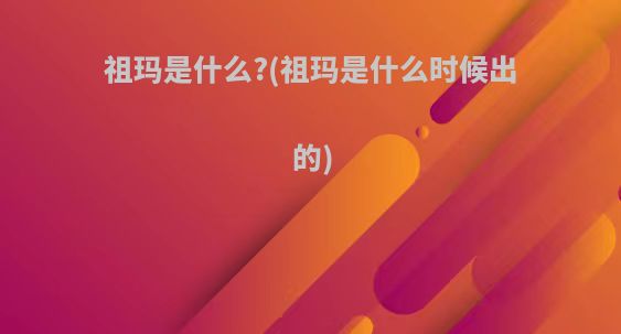 祖玛是什么?(祖玛是什么时候出的)