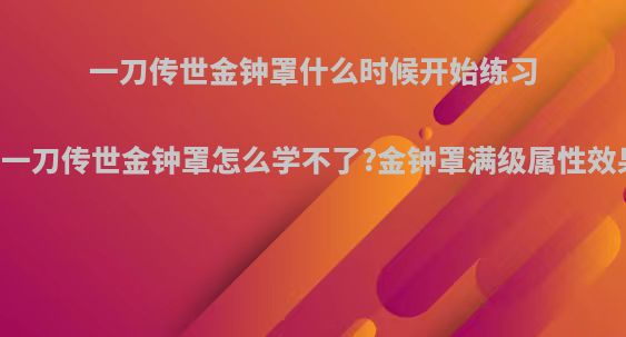 一刀传世金钟罩什么时候开始练习?(一刀传世金钟罩怎么学不了?金钟罩满级属性效果)