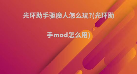 光环助手驱魔人怎么玩?(光环助手mod怎么用)