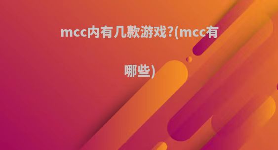 mcc内有几款游戏?(mcc有哪些)