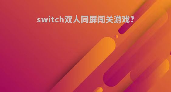 switch双人同屏闯关游戏?