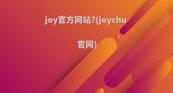 joy官方网站?(joychu官网)