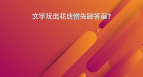 文字玩出花唐僧失踪答案?