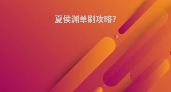 夏侯渊单刷攻略?