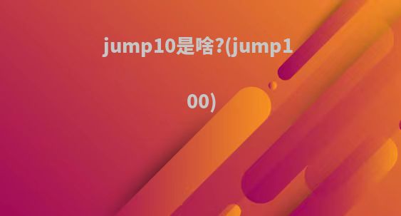 jump10是啥?(jump100)