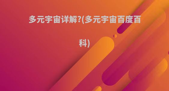 多元宇宙详解?(多元宇宙百度百科)