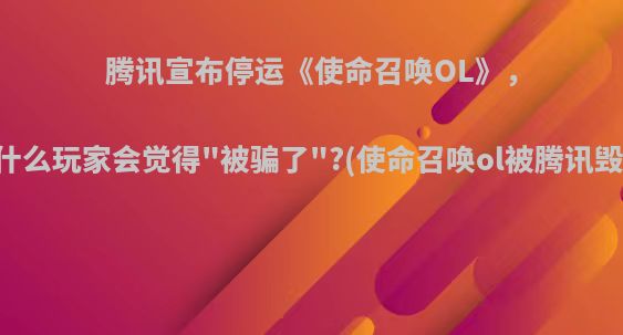 腾讯宣布停运《使命召唤OL》，为什么玩家会觉得