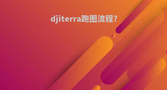 djiterra跑图流程?