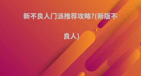 新不良人门派推荐攻略?(新版不良人)